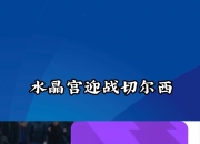 天博网站-包含水晶宫主场惊险获胜，积分榜排名逐渐上升的词条