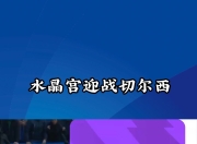 天博网站-包含水晶宫主场惊险获胜，积分榜排名逐渐上升的词条
