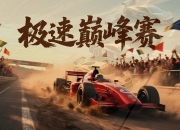 天博平台安全-关于快跑PK大赛拉开序幕，速度与耐力之争的信息