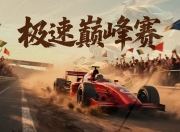 天博平台安全-关于快跑PK大赛拉开序幕，速度与耐力之争的信息