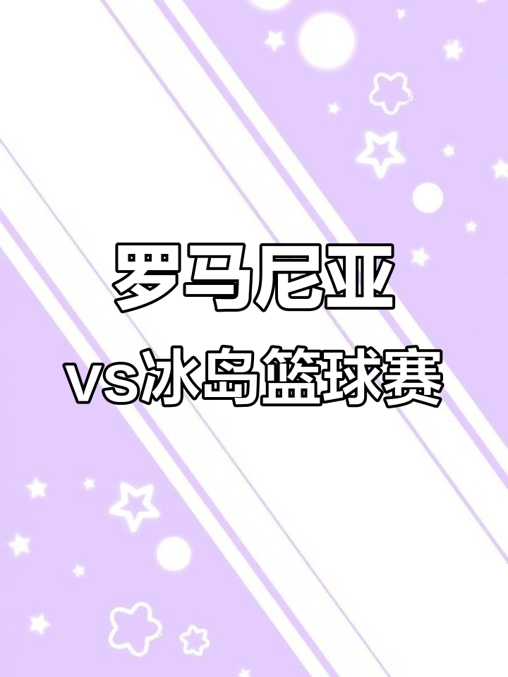 关于罗马尼亚战胜冰岛，争夺小组第一希望渺茫的信息