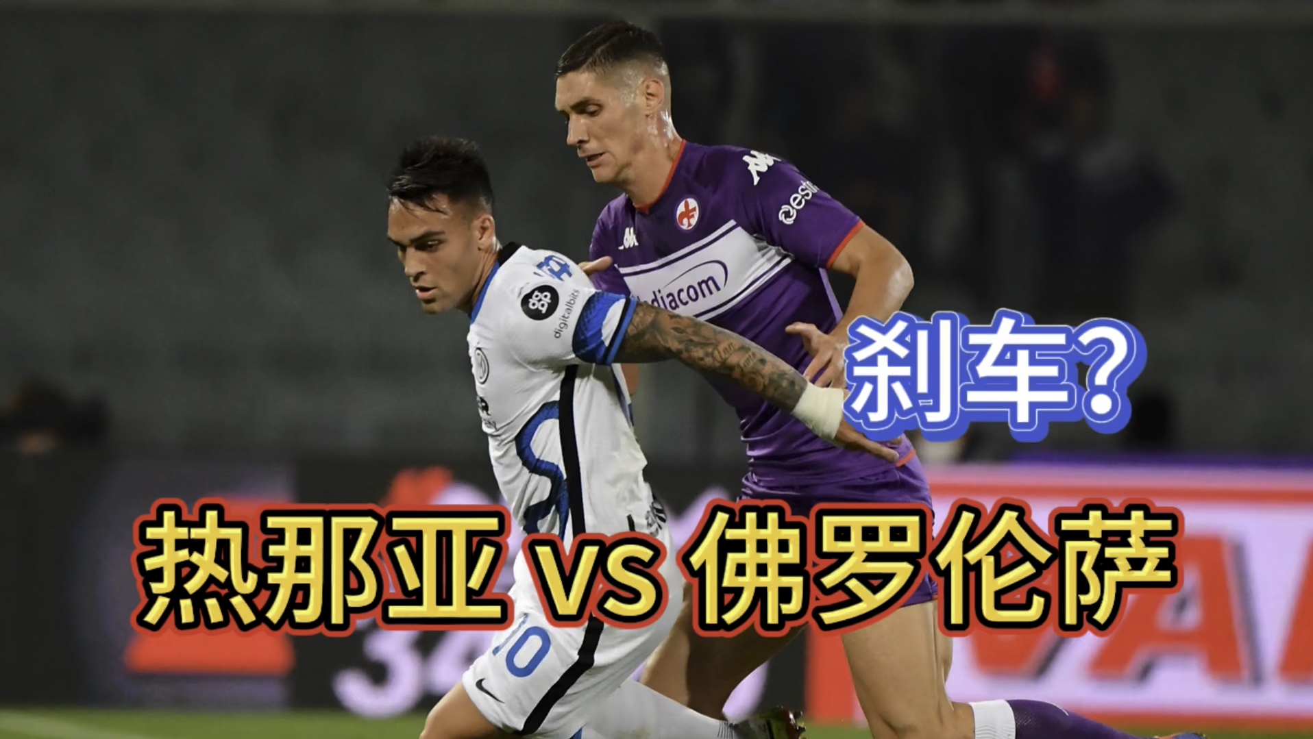 包含热那亚惨败佛罗伦萨门将表现引热议的词条
