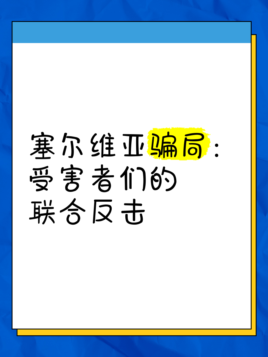 奥地利快速反击，塞尔维亚陷于尴尬