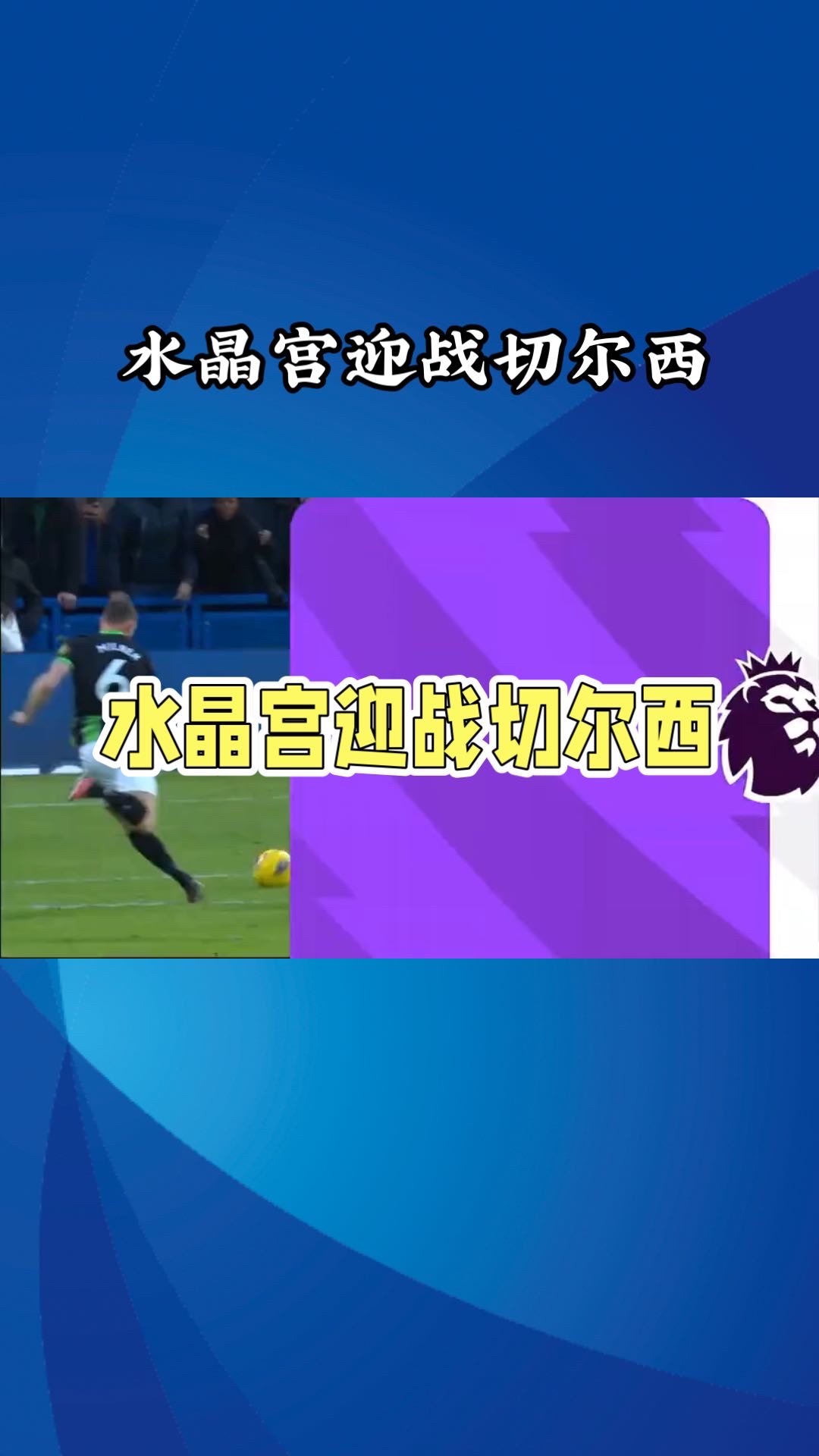 包含水晶宫主场惊险获胜，积分榜排名逐渐上升的词条